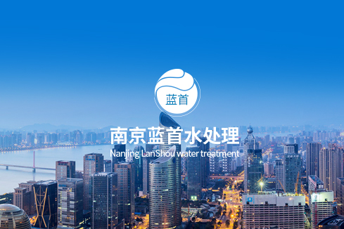潮安建站-南京蓝首水处理设备有限公司