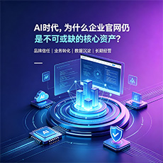 潮州建站-AI时代，为什么企业官网仍是不可或缺的核心资产？