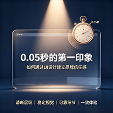 潮州建站-0.05秒的第一印象：如何通过UI设计建立品牌信任感