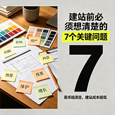 潮州建站-建站前必须想清楚的7个关键问题