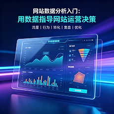 潮州建站-网站数据分析入门：用数据指导网站运营决策