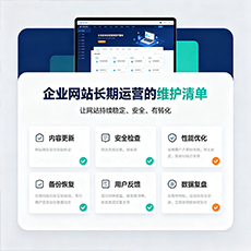 潮州建站-企业网站长期运营的维护清单