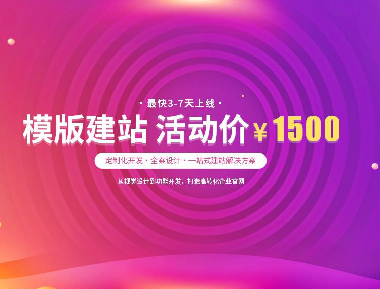 潮州建站-模版建站 活动价 ¥1500