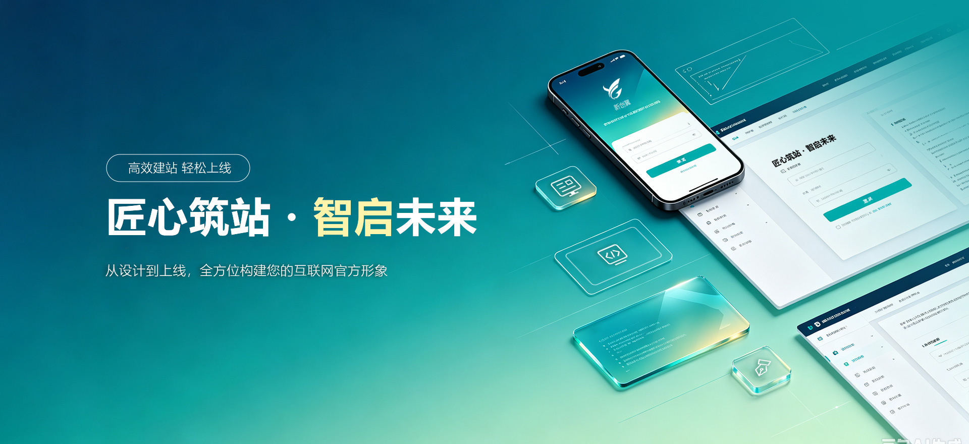 潮州建站-匠心筑站・智启未来