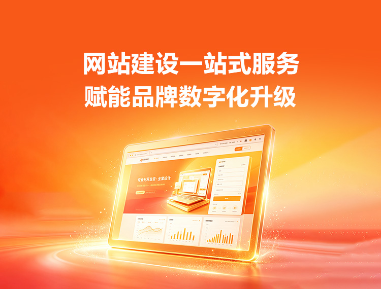 潮州建站-品牌官网建设